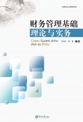 财务管理基础理论与实