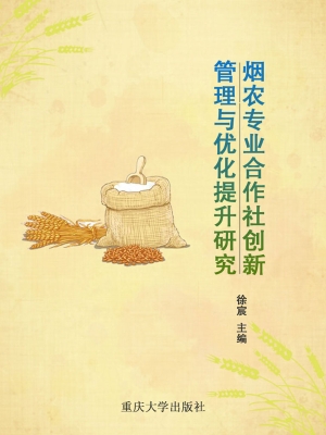 烟农专业合作社创新管