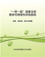“一带一路”国家主权