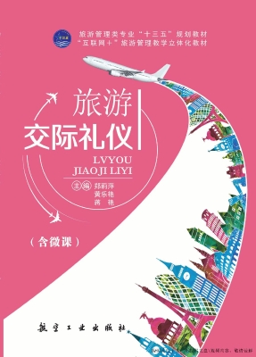 旅游交际礼仪