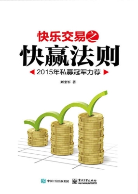 快乐交易之快赢法则