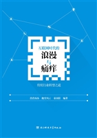 互联网时代的浪漫与痛