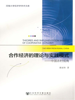 合作经济的理论与实践