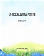 设备工程监理合同管理