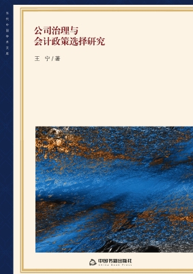 公司治理与会计政策选