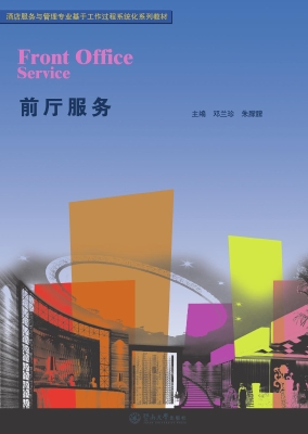 前厅服务