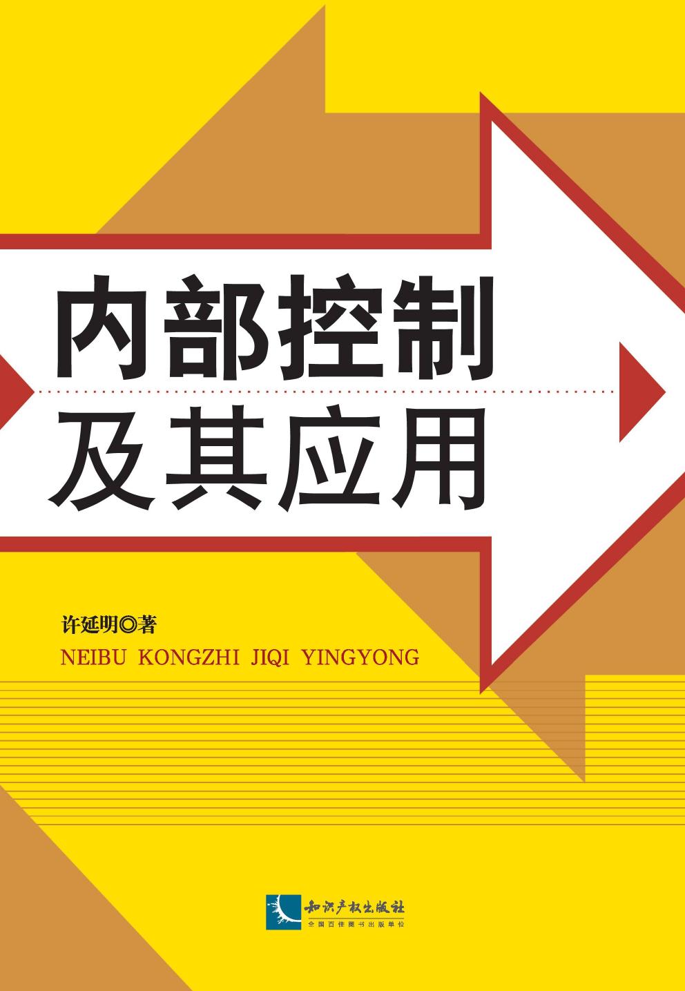 内部控制及其应用