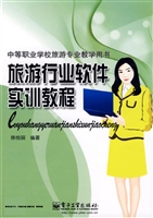 旅游行业软件实训教程