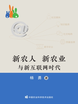 新农人　新农业与新互