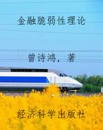 金融脆弱性理论