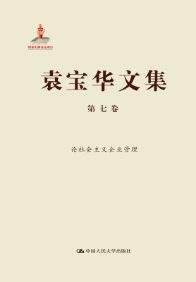 袁宝华文集·第七卷：论
