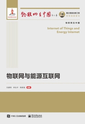 物联网与能源互联网