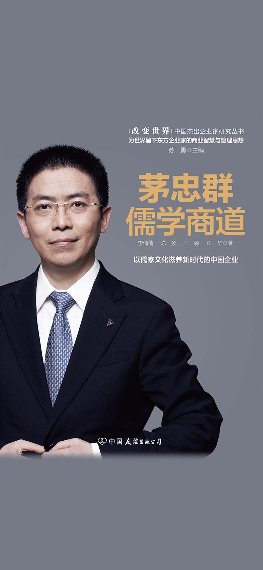 茅忠群：儒学商道