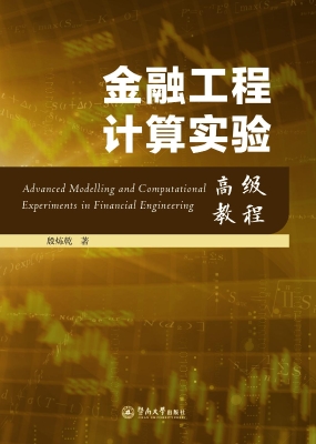 金融工程计算实验高级