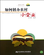 如何创办农村小企业