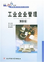 工业企业管理（第四版）
