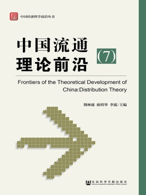 中国流通理论前沿 7