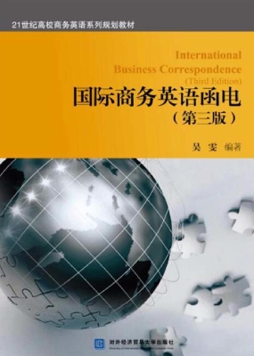 国际商务英语函电