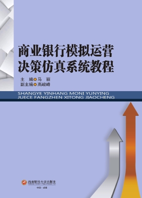 商业银行模拟运营决策