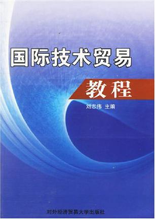 国际技术贸易教程