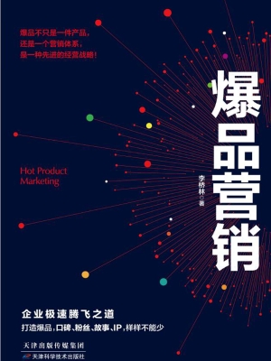 爆品营销