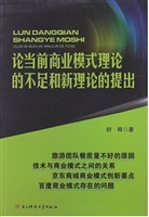 论当前商业模式理论的