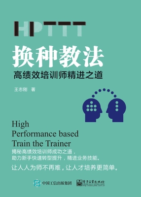 换种教法——高绩效培
