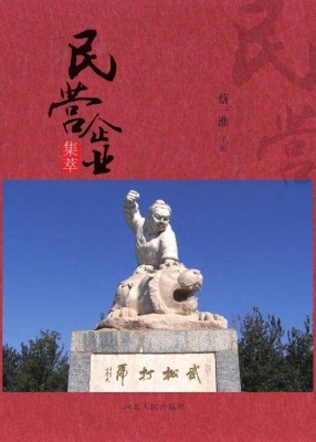 清河县民营企业集萃