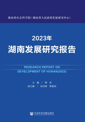 2023年湖南发展研究报