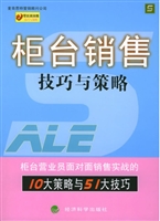 柜台销售——技巧与策