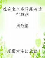 社会主义市场经济运行