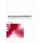 酒店连锁企业知识转移