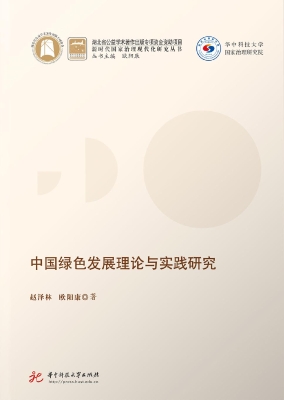 中国绿色发展理论与实