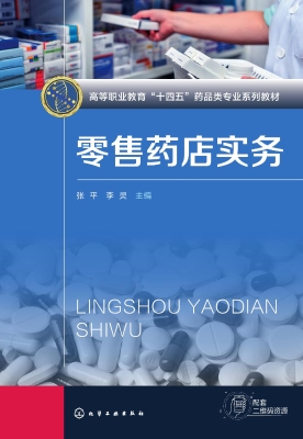零售药店实务
