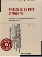 控股股东自利性并购研