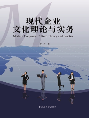 现代企业文化理论与实
