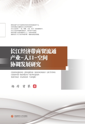 长江经济带商贸流通产
