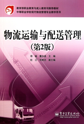物流运输与配送管理