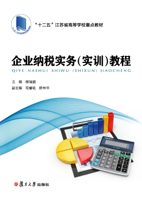 企业纳税实务（实训）教程