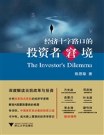 经济十字路口的投资者