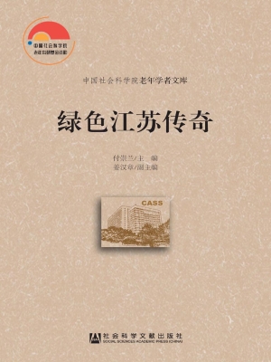 绿色江苏传奇