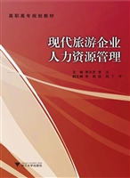 现代旅游企业人力资源