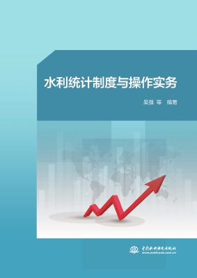 水利统计制度与操作实