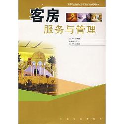 客房服务与管理