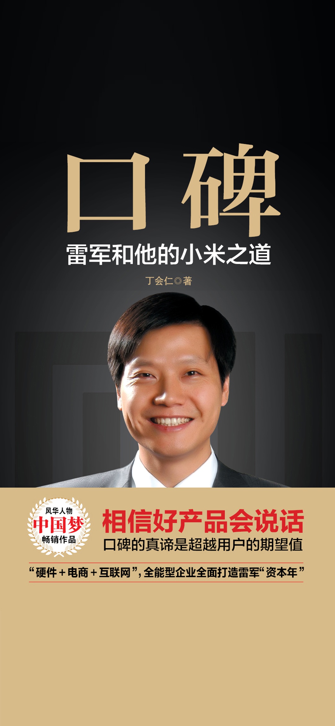 口碑：雷军和他的小米之