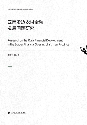 云南沿边农村金融发展