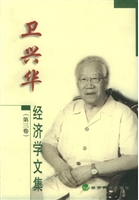 卫兴华经济学文集    