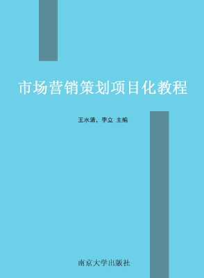市场营销策划项目化教