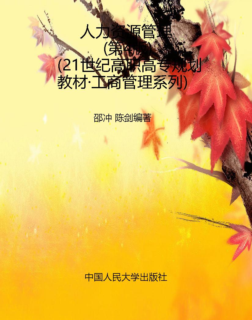 人力资源管理（第4版）（21