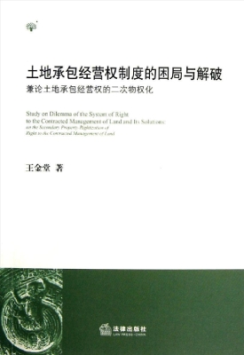 土地承包经营权制度的